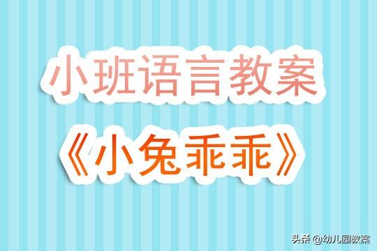 小班语言活动小兔乖乖教学反思（幼儿园小班语言教案小兔乖乖含反思）(1)