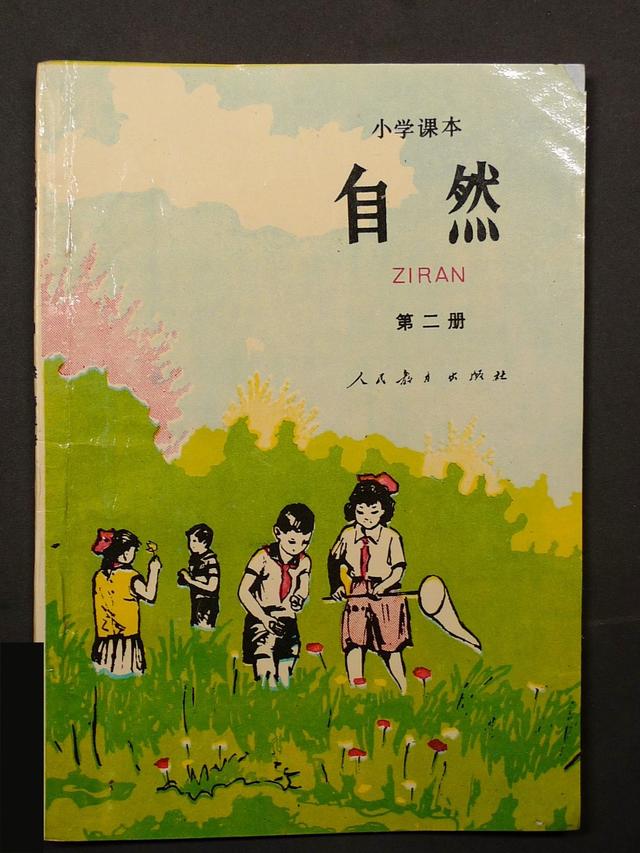 自然课本第一册（小学课本自然第二册）(1)