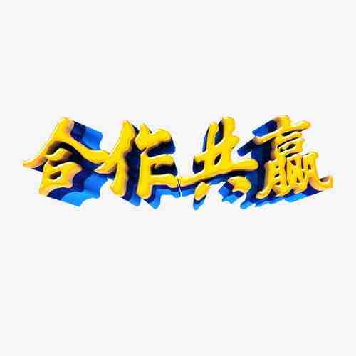 合作共赢艺术字免抠素材免费觅元素51yuansu.com