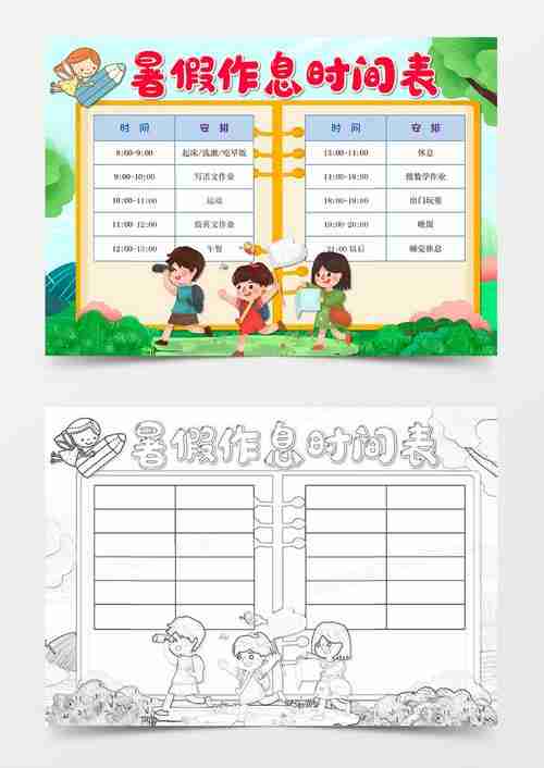 中小学幼儿园寒暑假时间作息表计划表手抄报word模板熊猫办公