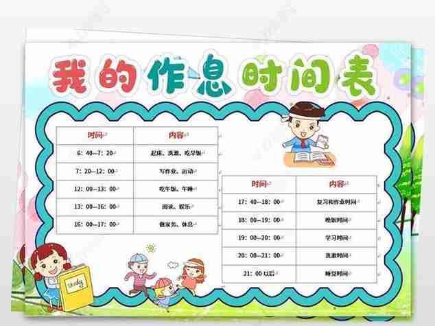 小学生一天时间作息表手抄报小学生手抄报