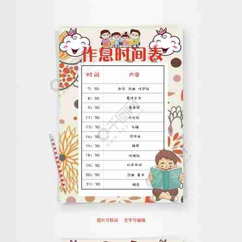 作息时间表word小报手抄报模板矢量图免费jpg格式94400像素编