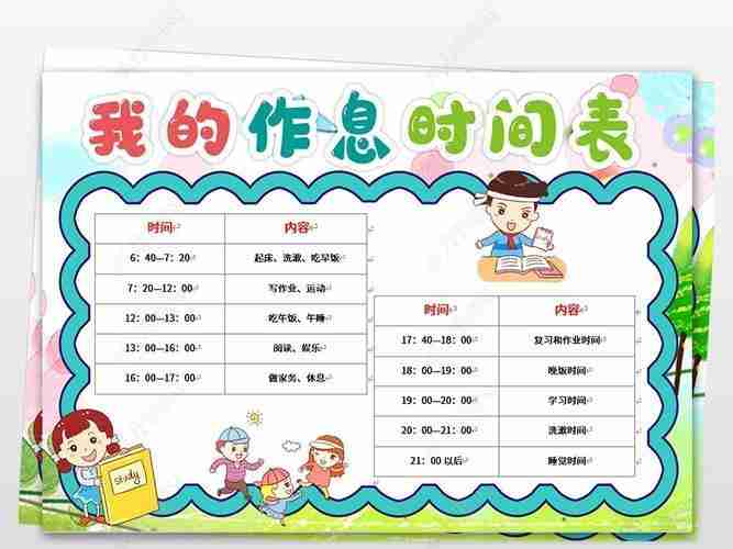 小学劳动打卡作息表手抄报劳动手抄报