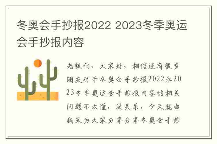 冬奥会手抄报20232023冬季奥运会手抄报内容