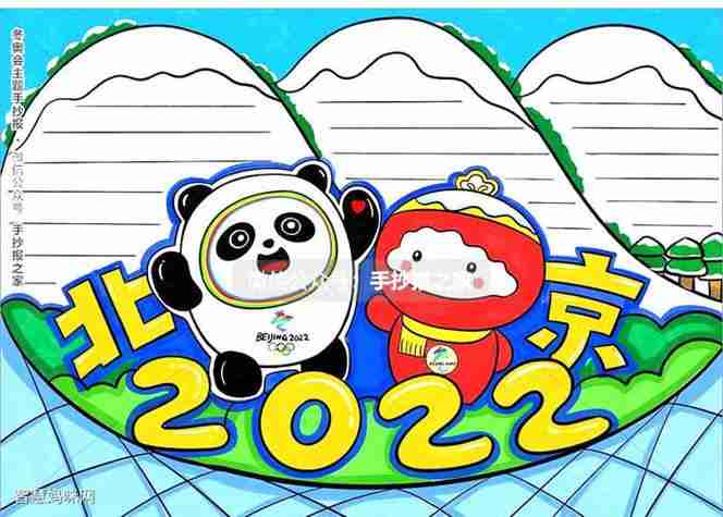 2023北京冬奥会主题手抄报