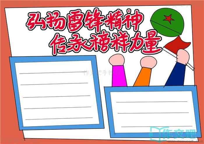 弘扬雷锋精神传承榜样力量手抄报模版弘扬雷锋精神传承榜样力量手抄