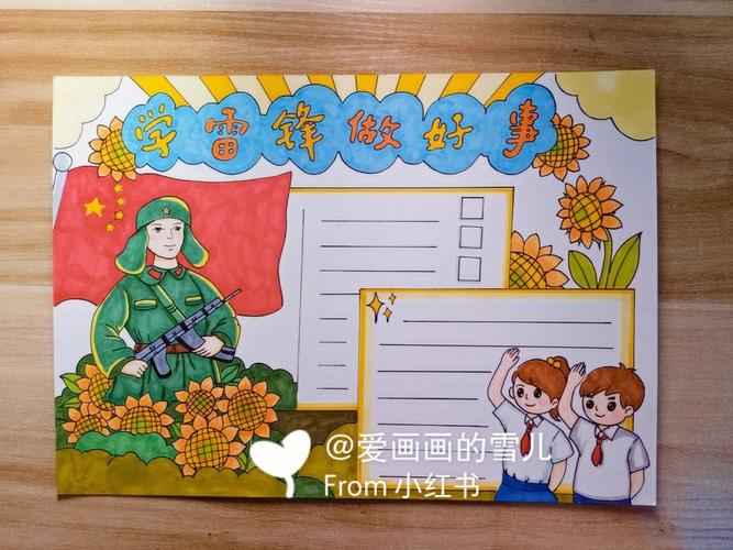 《学雷锋手抄报》学习雷锋好榜样