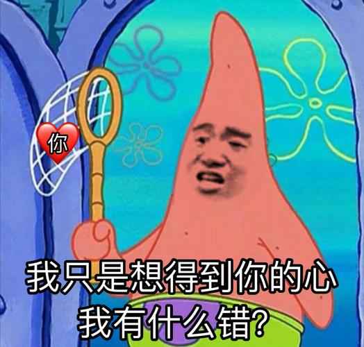 派大星我只是想得到你的心我有什么错