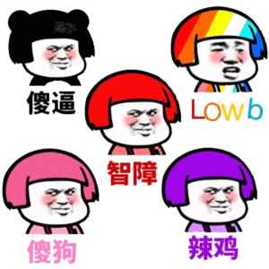 lowb表情包lowb微信表情包lowbqq表情包发表情fabiaoqin