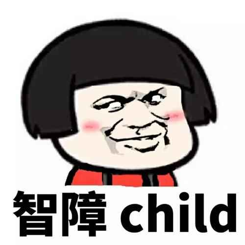 智障child斗图表情包斗图神器adoutu.com