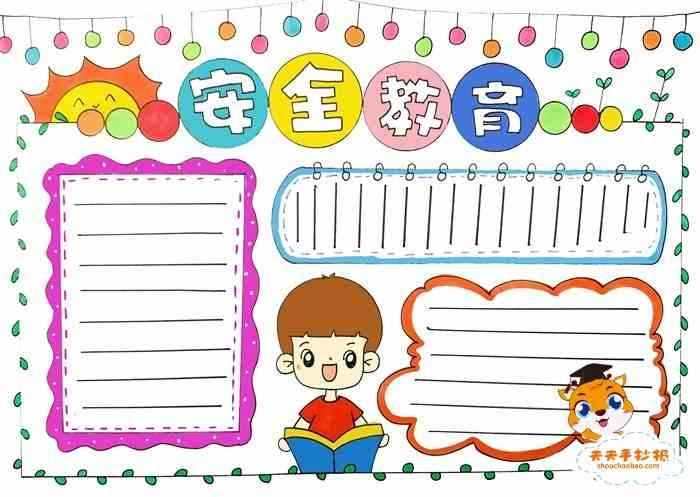 安全教育手抄报一等奖怎么画小学生安全教育手抄报第一名画法元艺