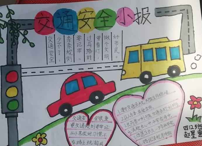 中小学生安全日手抄报小学生安全手抄报