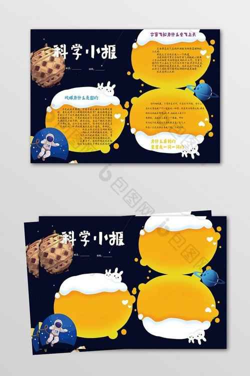 宇宙星球科学小报模板包图网