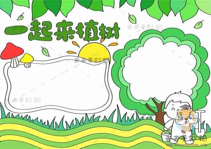 一起来植树手抄报字少好画教程种植树木手抄报怎么画好看更三高考