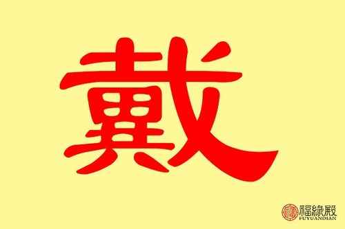 戴字姓氏怎么取名才好福缘殿