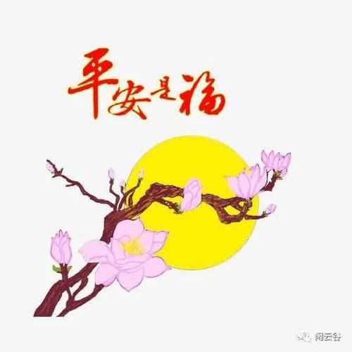 正月初八平安是福祝你一生平安人生