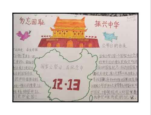 丰县东关小学铭记历史振兴中华国家公祭日主题系列教育手抄报