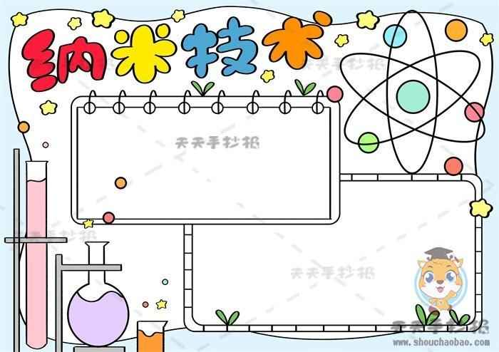 纳米技术的应用手抄报手抄报模板大全