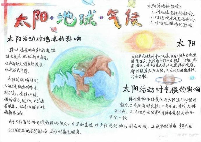 太阳地球和天气的手抄报图片大全亲亲宝贝网