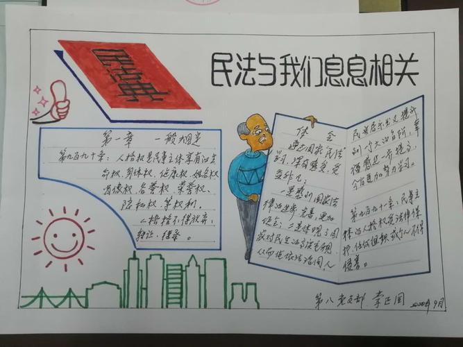 克拉玛依市委老干部局九月份学习民法典宣传活动手抄报线上展示