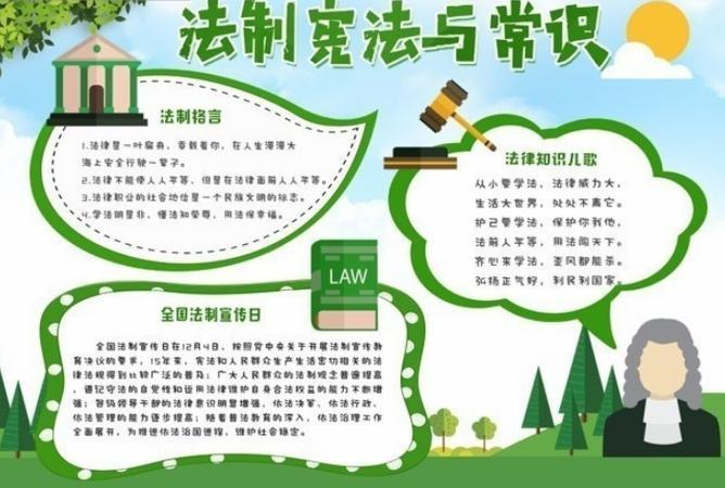 法律伴我行的手抄报法律伴我行的手抄报内容牛求艺网