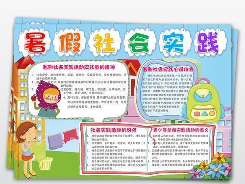 小学生社会实践活动绘画手抄报小学生手抄报