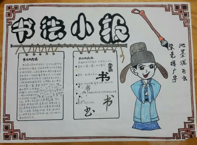 小学生书法主题手抄报书法和绘画小学生手抄报爱个性