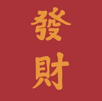 微信头像2023表示吉利图像文字吉利招财微信头像喜庆文字头像图片