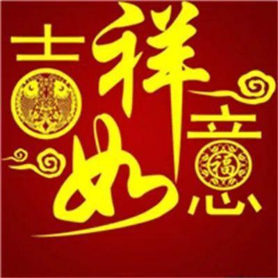 微信头像吉祥如意图片好运平安吉祥如意图片2023年吉祥图片腾讯新闻