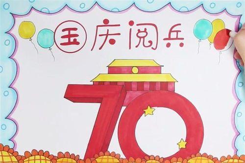 四年级70周年阅兵手抄报70周年手抄报