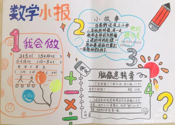 趣味数学快乐无限硕勋小学二年级数学手抄报比赛美篇