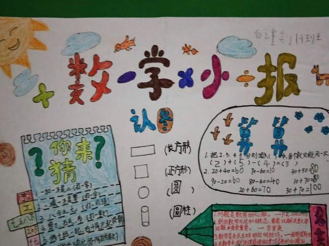 遇见童真金港小学一二年级数学手抄报精品收藏美篇