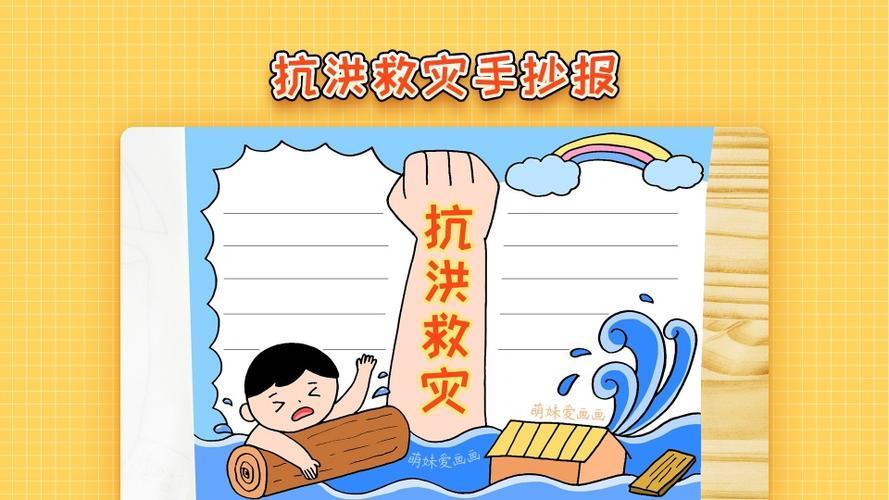 一点资讯抗洪救灾众志成城小学生抗洪救灾手抄报模板简单又漂