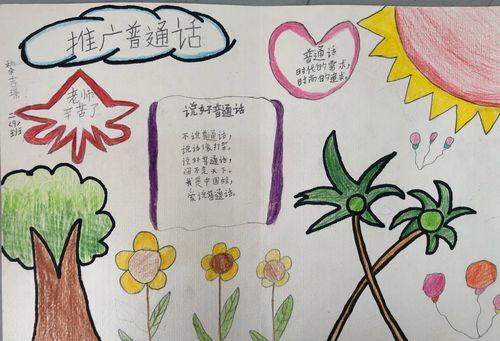 乐东实验小学推广普通话手抄报比赛活动美篇