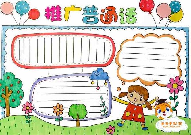 小学生推广普通话手抄报教程推广普通话手抄报文字内容更三高考