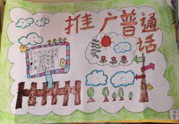 同讲普通话携手进小康.连城小学四年级6班推广普通话手抄报活动美