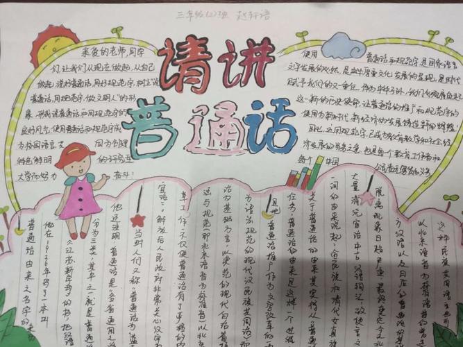 讲好普通话圆梦你我他蓟州区公乐小学三年级开展讲好普通话圆