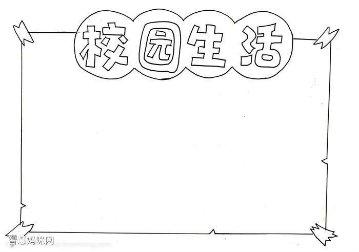 校园生活手抄报漂亮智慧妈咪网