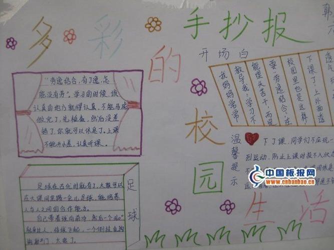 多彩的校园生活手抄报第6页中学生手抄报中国板报网