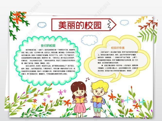 漂亮小学手抄报美丽的校园手抄报设计图资料小学手抄报美丽的校园手抄