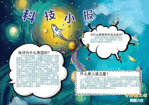 天空中星体科普手抄报科普手抄报