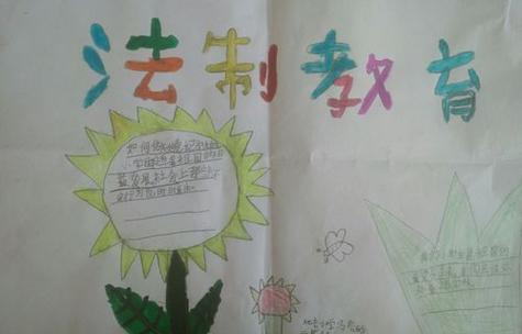 法制教育小学二年级手抄报小学二年级手抄报