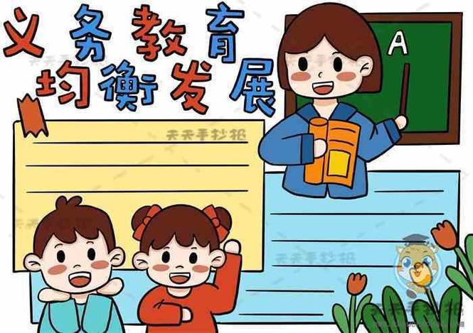 小学生义务教育均衡发展为题手抄报小学生手抄报