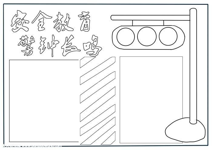 小学生安全教育手抄报小学生安全手抄报简单伴宝网