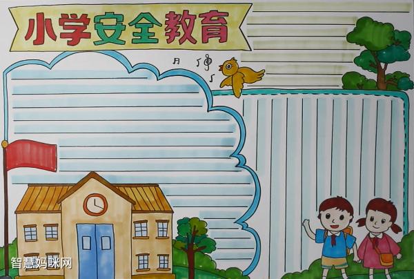 关于小学安全教育的手抄报怎样画智慧妈咪网