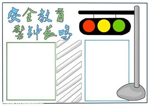 小学生安全教育手抄报小学生安全手抄报简单伴宝网