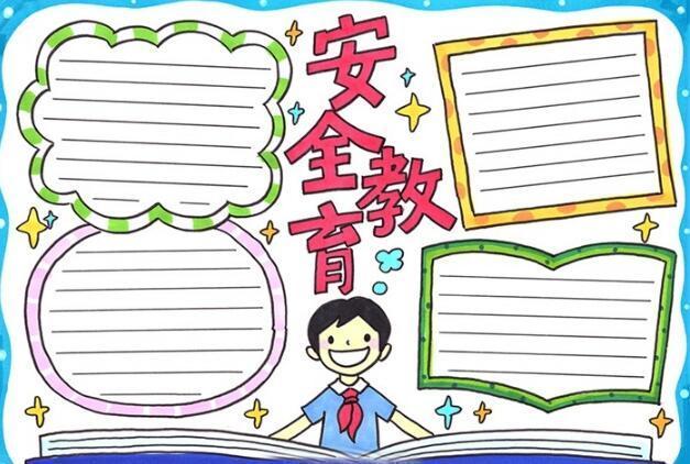 2023安全教育手抄报内容2023安全教育手抄报文字内容简短万年历