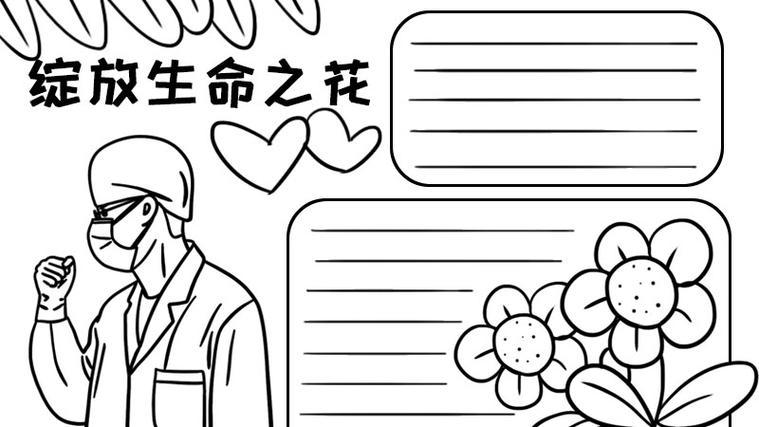 绽放生命之花手抄报天奇教育