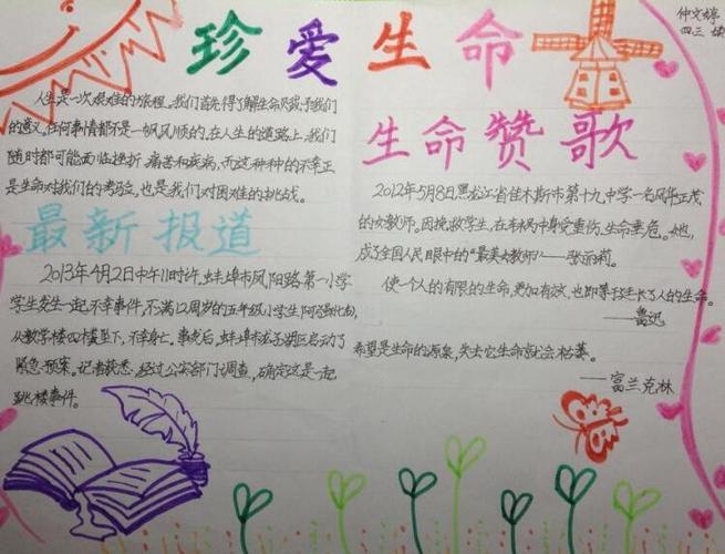 热爱生命的手抄报图片手抄报版面设计学笔画