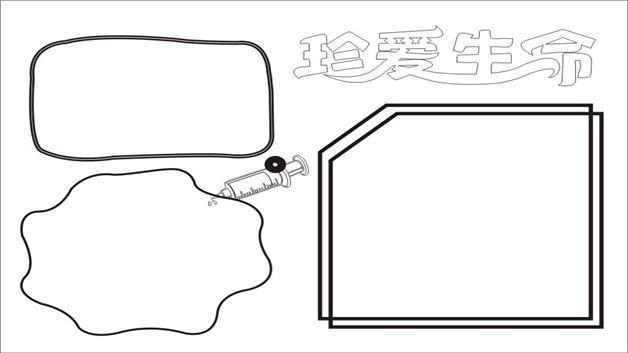 怎么绘制生命线手抄报生命手抄报